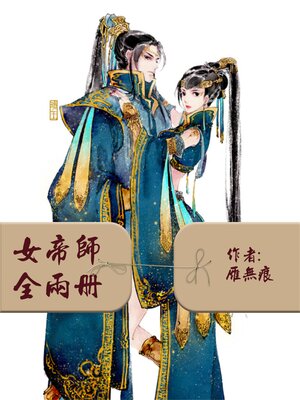 cover image of 女帝师